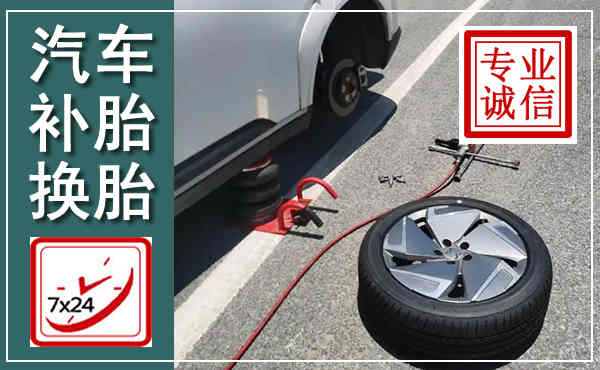 平乐汽车换轮胎,附近上门换轮胎电话