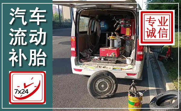 平乐汽车流动补胎,附近补胎电话