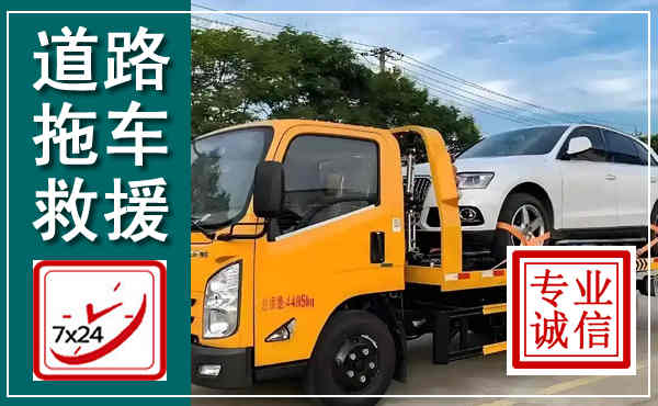 平乐拖车救援,汽车救援拖车电话