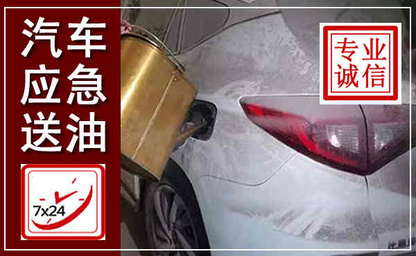 平乐汽车送油救援,附近上门送油电话