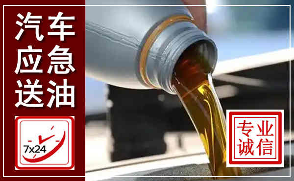 平乐汽车送燃油救援,附近上门送燃油电话