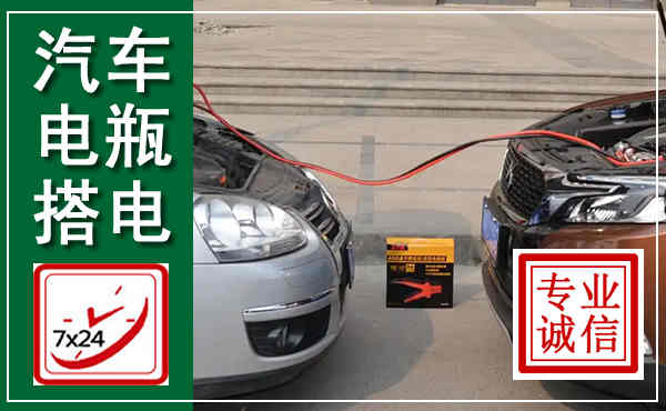 平乐汽车搭电,附近电瓶搭电救援电话