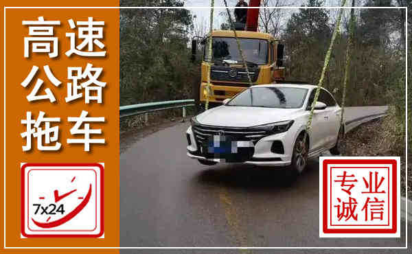 平乐高速公路拖车,附近高速公路拖车救援电话