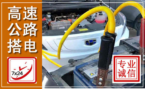 平乐高速公路汽车搭电,中途电瓶维修电话