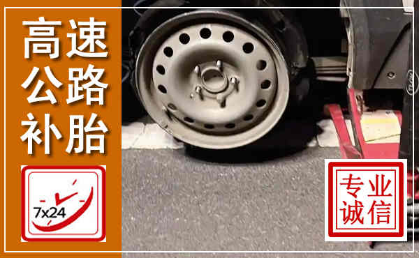 平乐高速公路流动补胎,汽车换轮胎电话