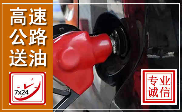 平乐高速公路汽车送油,汽车救援送油电话