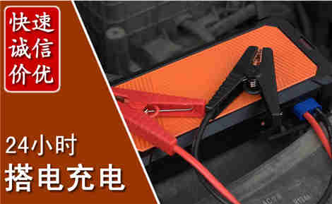 平乐汽车搭电场景与案例